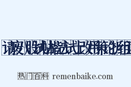 请废八股试帖楷法试士改用策论折组词是什么意思的图片